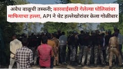 Yavatmal Crime News: यवतमाळमध्ये अवैध वाळूची तस्करी; कारवाईसाठी गेलेल्या पोलिसांवर माफियाचा हल्ला, API ने थेट हल्लेखोरांवर केला गोळीबार