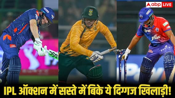 IPL 2026 ऑक्शन में सबसे बड़ा उलटफेर! बेहद 'मामूली रकम' में बिके ये 5 दिग्गज खिलाड़ी