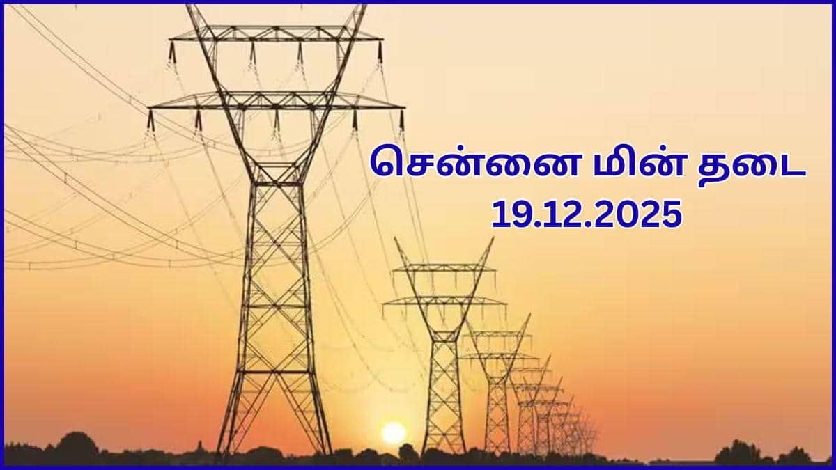 Chennai Power Cut: சென்னையில் டிசம்பர் 19-ம் தேதி எங்கெங்க பவர் கட் ஆகப் போகுது தெரியுமா.? இதோ விவரம்