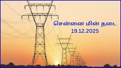 சென்னையில் டிசம்பர் 19-ம் தேதி எங்கெங்க பவர் கட் ஆகப் போகுது தெரியுமா.? இதோ விவரம்