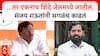 Sanjay Raut PC : ...तर एकनाथ शिंदे जेलमध्ये जातील, संजय राऊतांनी सगळंच काढलं