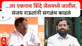 Sanjay Raut PC : ...तर एकनाथ शिंदे जेलमध्ये जातील, संजय राऊतांनी सगळंच काढलं