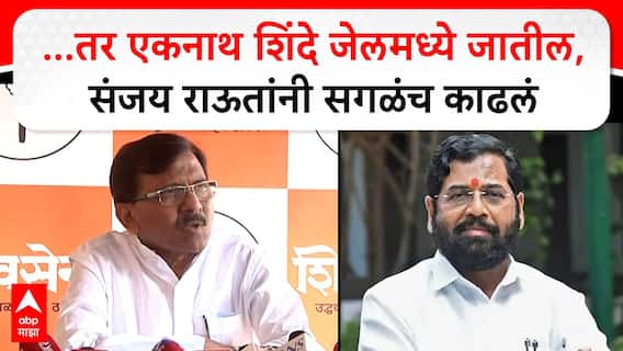 Sanjay Raut PC : ...तर एकनाथ शिंदे जेलमध्ये जातील, संजय राऊतांनी सगळंच काढलं