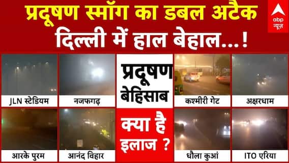 Delhi Pollution News: 'गैस चैंबर' बनी दिल्ली! जिंदगी छीन रहा प्रदूषण? | Delhi AQI | Pollution alert