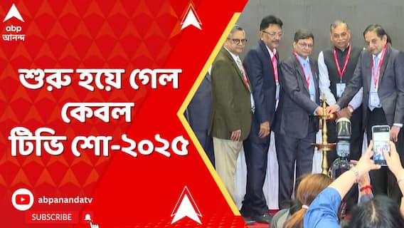 Cable TV: বুধবার থেকে মিলন মেলা প্রাঙ্গণে শুরু কেবল টিভি শো-২০২৫,এবছর তাদের ২৬তম বছরে পা