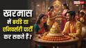 Kharmas Rules: खरमास में पड़ जाए एनिवर्सरी या बर्थडे तो क्या कर सकते हैं ग्रैंड सेलिब्रेशन