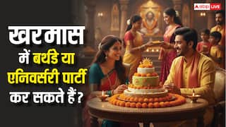 Kharmas Rules: खरमास में पड़ जाए एनिवर्सरी या बर्थडे तो क्या कर सकते हैं ग्रैंड सेलिब्रेशन