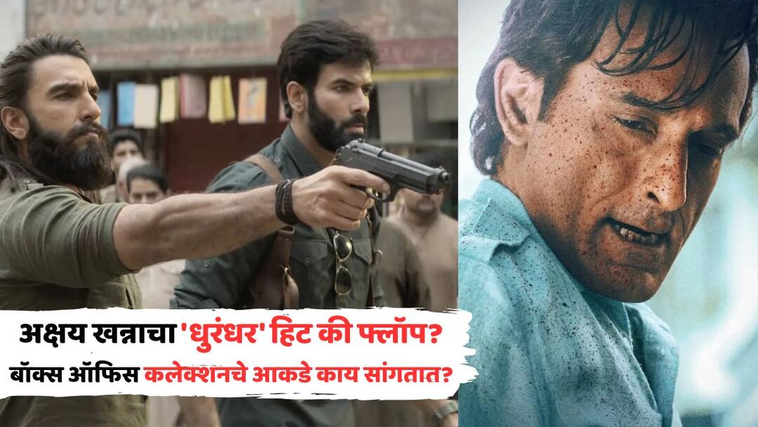 Dhurandhar Hit Or Flop On Box Office: अक्षय खन्नाचा 'धुरंधर' हिट की फ्लॉप? बॉक्स ऑफिस कलेक्शनचे आकडे काय सांगतात? dhurandhar hit or flop on box office akshaye khanna ranveer singh film earn this much than budget marathi news Dhurandhar Hit Or Flop On Box Office: अक्षय खन्नाचा 'धुरंधर' हिट की फ्लॉप? बॉक्स ऑफिस कलेक्शनचे आकडे काय सांगतात?