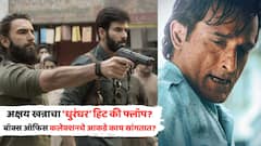 अक्षय खन्नाचा 'धुरंधर' हिट की फ्लॉप? बॉक्स ऑफिस कलेक्शनचे आकडे काय सांगतात?