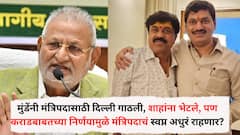 धनंजय मुंडेंनी मंत्रिपदासाठी दिल्ली गाठली, अमित शाहांना भेटले, पण वाल्मिक कराडबाबतच्या निर्णयामुळे मंत्रिपदाचं स्वप्न अधुरं राहणार?