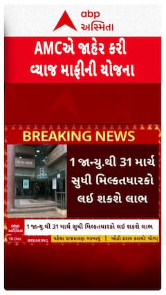 Ahmedabad Property Tax : AMCએ બાકી પ્રોપર્ટી ટેક્સ પર જાહેર કરી વ્યાજ માફી યોજના
