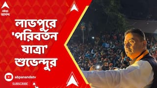 Suvendu Adhikari : বীরভূমের লাভপুরে 'পরিবর্তন যাত্রা' শুভেন্দু অধিকারীর I BJP News