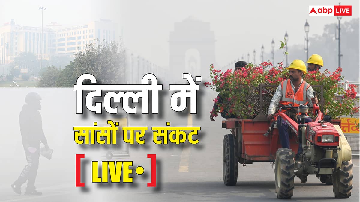 Delhi AQI Pollution Live: दिल्ली में प्रदूषण और चालान का 'कॉम्बो', सांसों पर संकट के बीच ढीली हो रही जनता की जेब, जानें- अभी कहां कितना AQI
