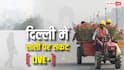 Delhi AQI Pollution Live: दिल्ली पुलिस काट रही 20 हजार का चालान! BS-6 वाहन न होने पर परेशान लोग, 22 उड़ानें रद्द