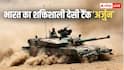 जिसका नाम सुनकर कांपता है पाकिस्तान, भारत का वो बाहुबली अर्जुन टैंक कितने का आता है, जानें