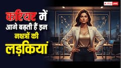 इन नक्षत्रों में जन्मी लड़कियां करियर में पाती हैं ऊंचा मुकाम! कम्युनिकेशन स्किल्स में भी आगे