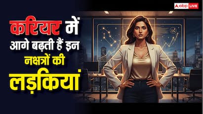 इन नक्षत्रों में जन्मी लड़कियां करियर में पाती हैं ऊंचा मुकाम! कम्युनिकेशन स्किल्स में भी आगे