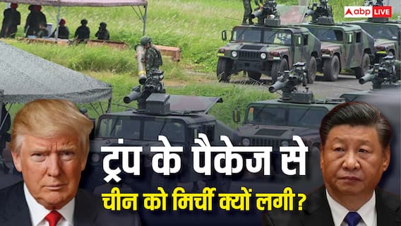 अमेरिका ने ताइवान को ऐसा क्या दिया, जिससे बौखलाया चीन, अब होगी कांटे की टक्कर!