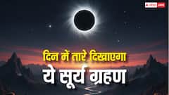 Surya Grahan: दिन में दिखेंगे तारे सूरज हो जाएगा गायब, जानें कब घटेगी ग्रहण की ऐसी अद्भुत घटना