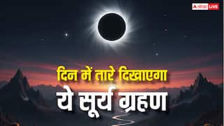 Surya Grahan: दिन में दिखेंगे तारे सूरज हो जाएगा गायब, जानें कब घटेगी ग्रहण की ऐसी अद्भुत घटना