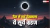 दिन में दिखेंगे तारे सूरज हो जाएगा गायब, जानें कब घटेगी ग्रहण की ऐसी अद्भुत घटना