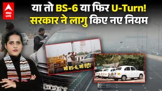 DELHI AIR POLLUTION: या तो BS-6 या फिर U-Turn! सरकार ने लागु किए नए नियम |ABPLIVE