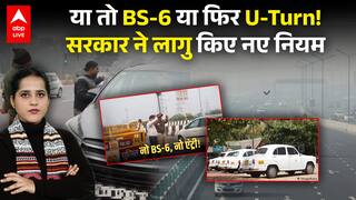 DELHI AIR POLLUTION: या तो BS-6 या फिर U-Turn! सरकार ने लागु किए नए नियम |ABPLIVE