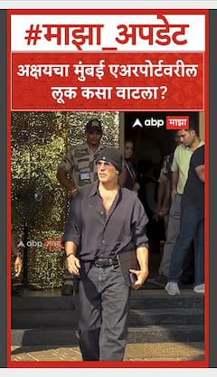 Akshay Kumar : अक्षयचा मुंबई एअरपोर्टवरील लूक कसा वाटला?