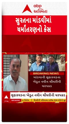 Surat Police : માંડવી ધર્માંતરણના કેસમાં વધુ 2 પાસ્ટરની ધરપકડ