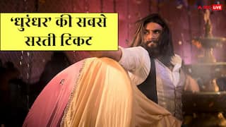 'धुरंधर' की सबसे सस्ती टिकट कहां मिल रही है? 100 रुपए से भी कम में यहां देख सकते हैं रणवीर सिंह की फिल्म