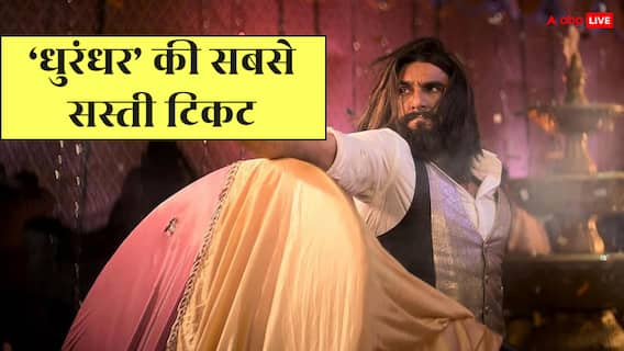 'धुरंधर' की सबसे सस्ती टिकट कहां मिल रही है? 100 रुपए से भी कम में यहां देख सकते हैं रणवीर सिंह की फिल्म