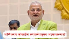 माणिकराव कोकाटेंना रुग्णालयातूनच अटक करणार? नाशिकच्या पोलीस आयुक्तांनी माहिती मागवली, घडामोडींना वेग