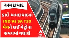 Ahmedabad Metro : કાલે અમદાવાદમાં IND Vs SA T20 મેચને લઈ મેટ્રોના સમયમાં વધારો