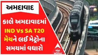 Ahmedabad Metro : કાલે અમદાવાદમાં IND Vs SA T20 મેચને લઈ મેટ્રોના સમયમાં વધારો