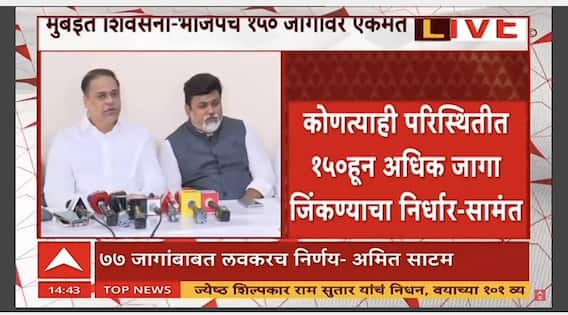 Mahayuti Full PC : मुंबई शिवसेना-भाजपचा 150 जागांवर एकमत, नवाब मलिक यांच्यासोबत जाण्यास विरोध