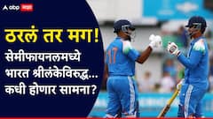 सेमीफायनलचं चित्र स्पष्ट, 4 संघ निश्चित! भारत श्रीलंकेविरुद्ध सामना, पाकिस्तान कोणाशी भिडणार?, वैभव सूर्यवंशीकडे लक्ष, कधी होणार सामना?, जाणून घ्या Schedule