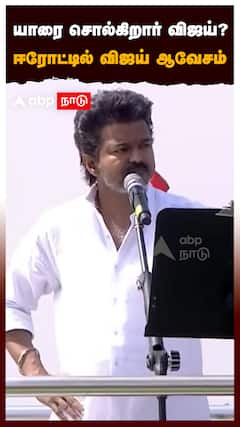 யாரை சொல்கிறார் விஜய்?ஈரோட்டில் விஜய் ஆவேசம்:TVK Vijay Erode Speech