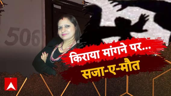 किराया मांगने पर...सजा-ए-मौत