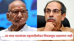 ...तर शरद पवारांच्या राष्ट्रवादीसोबत निवडणूक लढवणार नाही, ठाकरेंच्या शिवसेनेची भूमिका