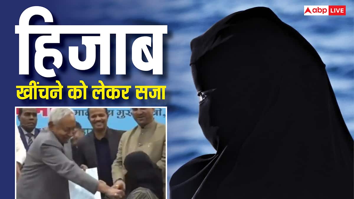 Nitish Kumar Hijab Controversy: हिजाब खींचने को लेकर क्या नीतीश कुमार को मिल सकती है सजा, क्या कहता है कानून?