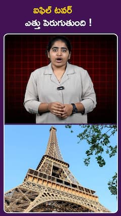 ఐఫిల్ టవర్ ఎత్తు పెరుగుతుంది !