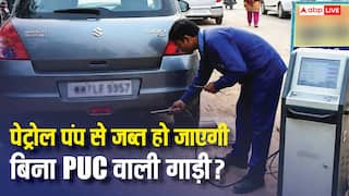 बिना पीयूसी वाली गाड़ी पेट्रोल पंप पर ले गए तो क्या होगा, क्या जब्त हो जाएगी कार?