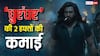 'धुरंधर' के पास आज आखिरी दिन जब वो खूब नोट बटोरेगी, कल से जाने क्या होगा?