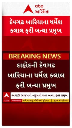Dahod news: દાહોદની દેવગઢ બારિયાના ધર્મેશ કલાલ ફરી બન્યા પ્રમુખ