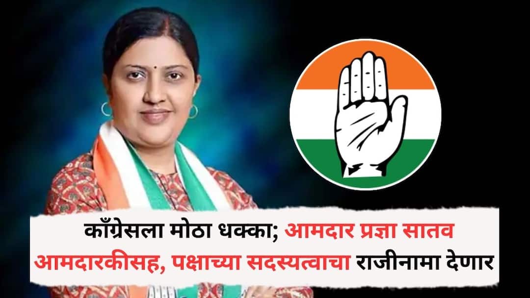 Pradnya Satav: प्रज्ञा सातव आमदारकीसह काँग्रेसच्या प्राथमिक सदस्यत्वाचा राजीनामा देणार, सभापतींकडे मागितली वेळ, भाजप प्रवेश निश्चित! Pradnya Satav will resign from Congress primary membership along with MLA status time sought from Speaker BJP entry confirmed Pradnya Satav: प्रज्ञा सातव आमदारकीसह काँग्रेसच्या प्राथमिक सदस्यत्वाचा राजीनामा देणार, सभापतींकडे मागितली वेळ, भाजप प्रवेश निश्चित!