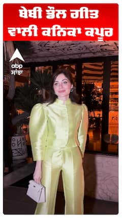 ਬੇਬੀ ਡੌਲ ਗੀਤ ਵਾਲੀ ਕਨਿਕਾ ਕਪੂਰ