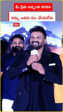 మీ ప్రేమ ఉన్నంత వరకూ నన్ను ఎవరు ఏం చేయలేరు