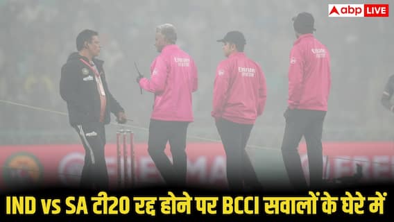 IND vs SA 4th T20I: धुंध में डूबा लखनऊ! रद्द हुआ भारत-साउथ अफ्रीका मैच, BCCI सवालों के घेरे में