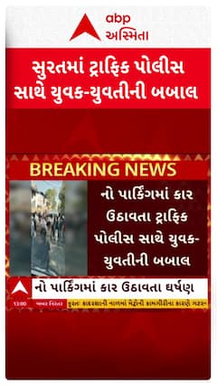 Surat news: સુરતમાં નો પાર્કિંગમાંથી પોલીસે વાહન ઉઠાવતા યુવક-યુવતીએ કર્યો હંગામો