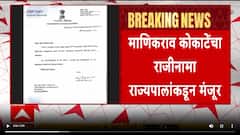 Manikrao Kokate Resignation : माणिकराव कोकाटेंचा राजीनामा राज्यपालांकडून मंजूर